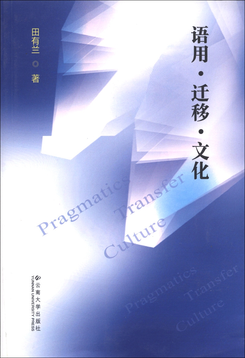 语用·迁移·文化
