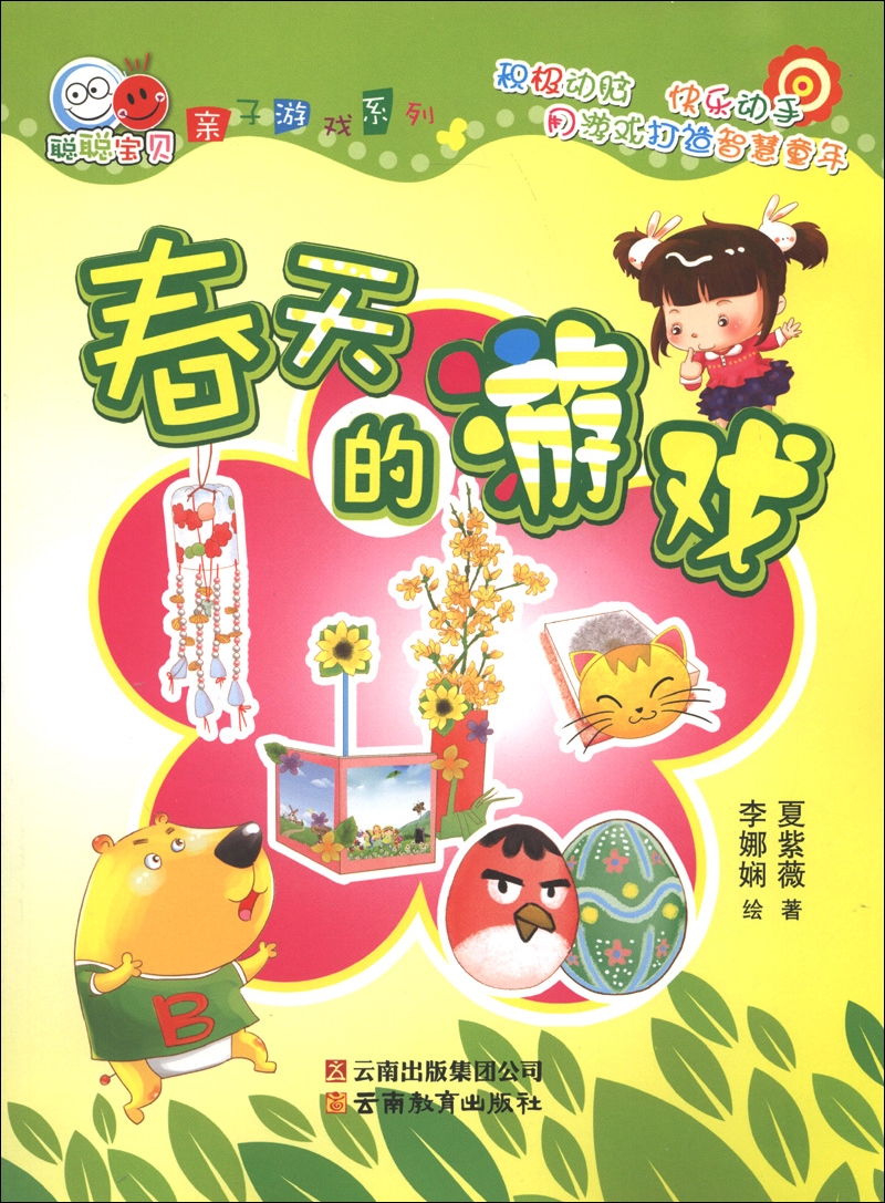 聪聪宝贝亲子游戏系列：春天的游戏
