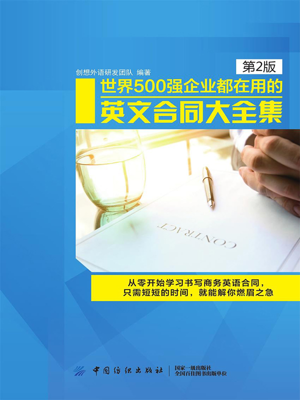 世界500强企业都在用的国际英文合同大全集(第2版)