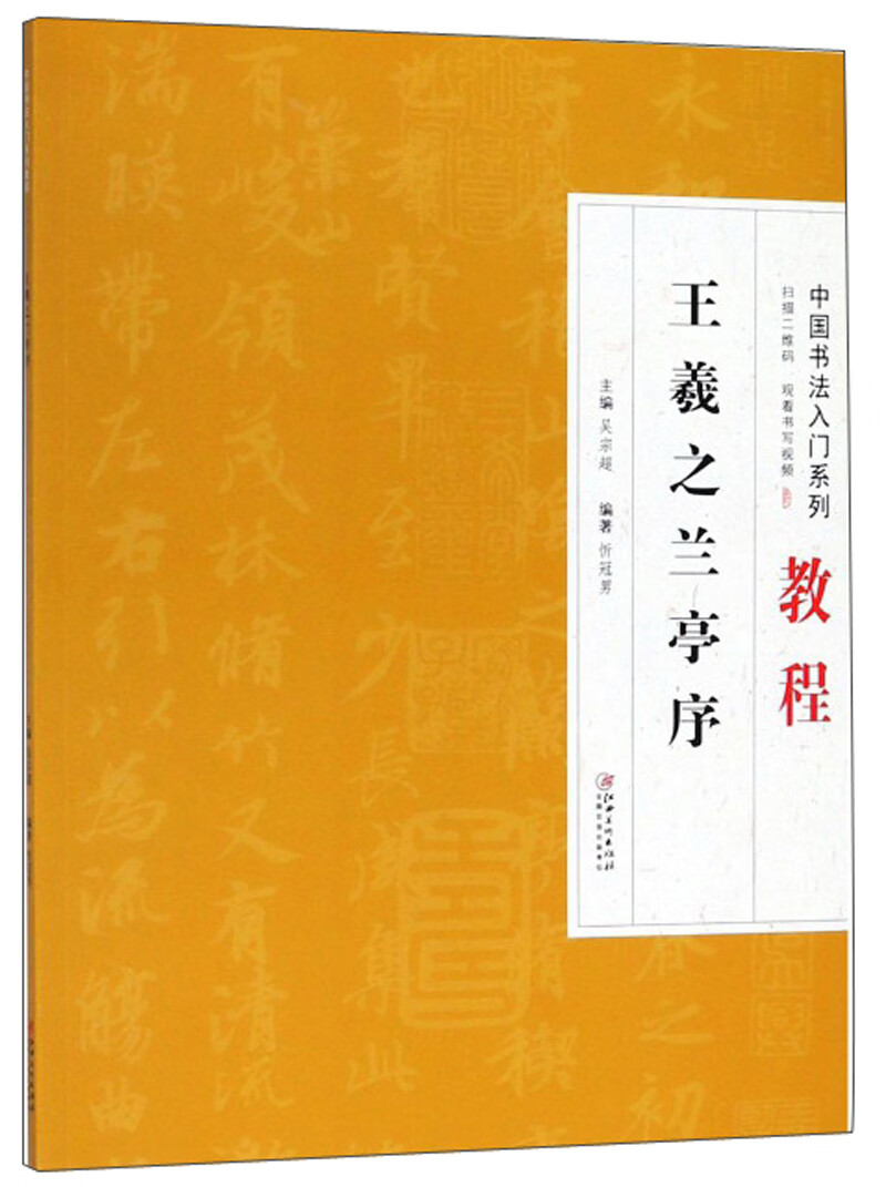 王羲之兰亭序/中国书法入门系列教程
