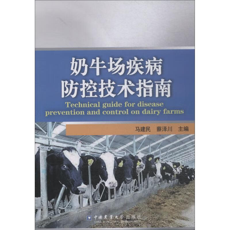 奶牛场疾病防控技术指南