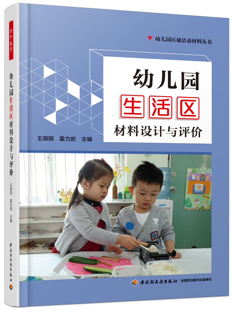 万千教育学前·幼儿园生活区材料设计与评价