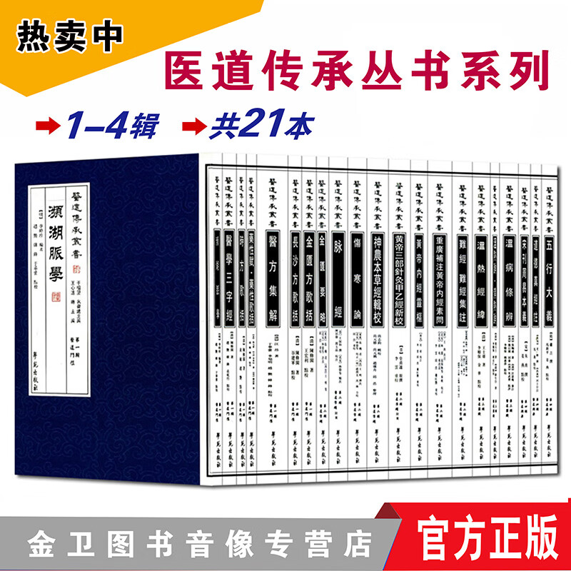 现货医道传承丛书套装21本伤寒论濒湖脉学