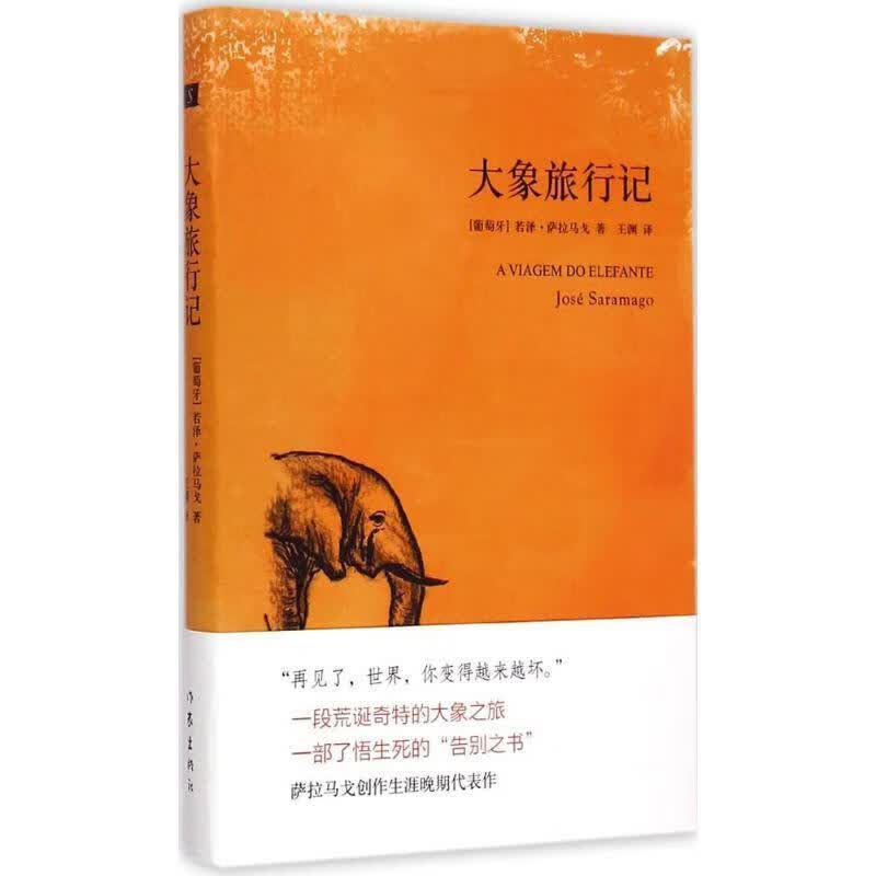 大象旅行记 (葡)若泽·萨拉马戈(Jose Saramago)著【正版书】