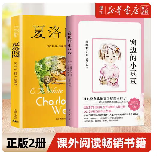 【新华书店旗舰店】窗边的小豆豆正版书全套包邮非注音黑柳彻子中小学生三四五六年级课外阅读书籍 6-12岁儿童故事书 畅销书 夏洛的网+窗边的小豆豆