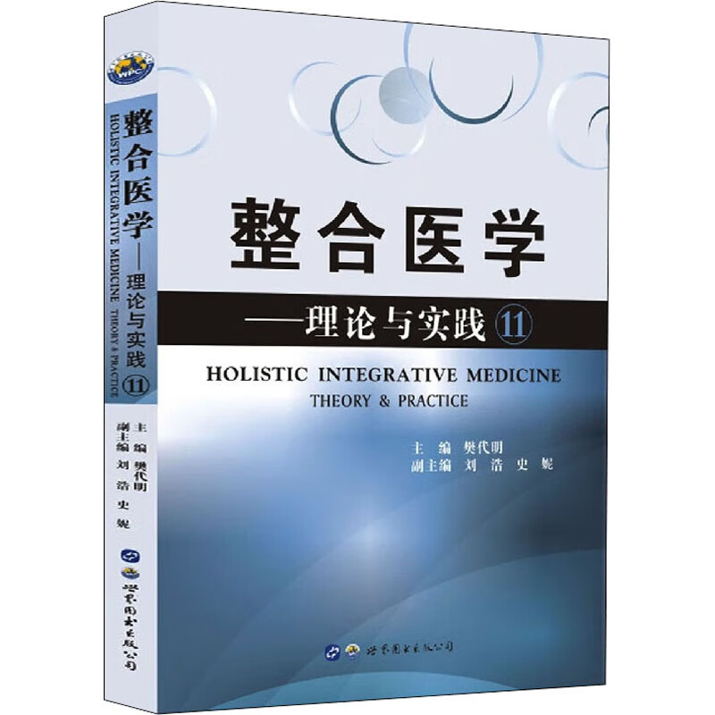 整合医学——理论与实践11 图书