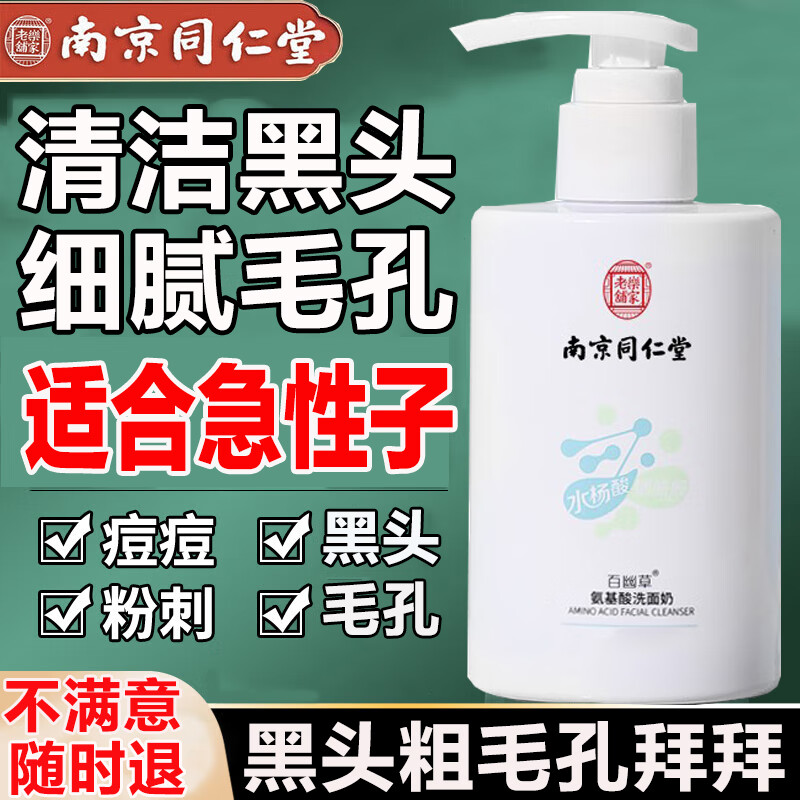 同仁堂氨基酸洗面奶水杨酸抗痘净螨收缩毛孔黑头烟酰胺深层清洁面乳200g