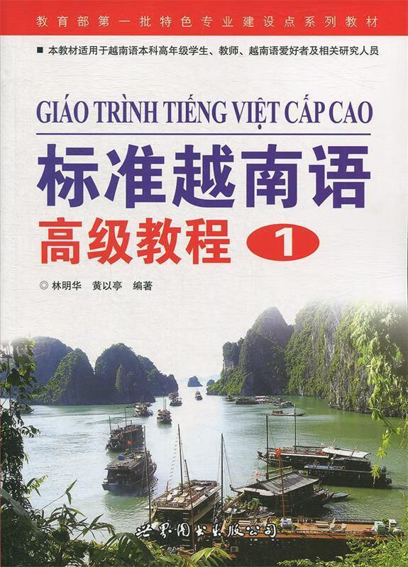 教育部批特色专业建设点系列教材:标准越南语高级教程1