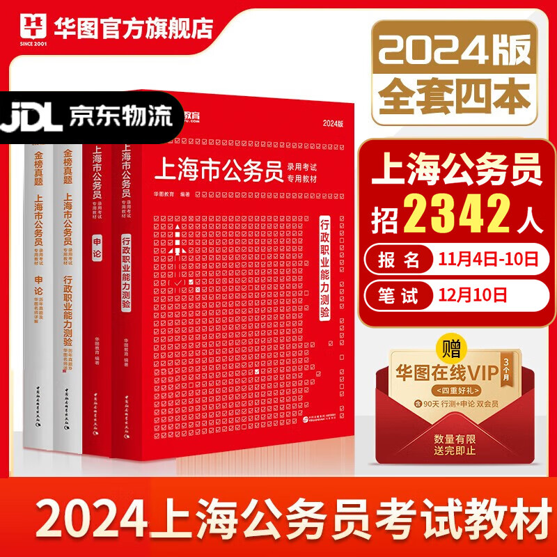 上海市考公务员考试教材2024华图上海公务员考试用书2024省考行测申论教材历年真题试卷题库考前必做1000题5000题公安招警2023上海市公务员考试 【4本】教材+真题 上海属于什么档次？