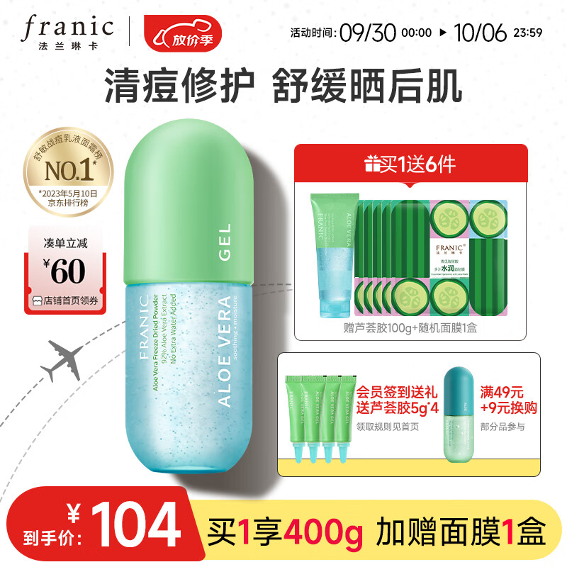 法兰琳卡（FRANIC）芦荟胶300g凝缩精华型 乳液面霜补水保湿中秋国庆出游高性价比高么？