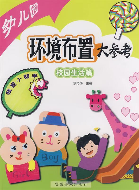 幼儿园环境布置大参考·校园生活篇 余冬梅 主编【正版】