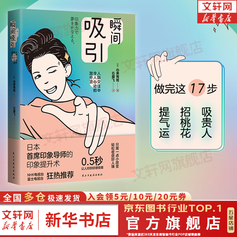 瞬间吸引 人际交往中令人心动的加分项 图书