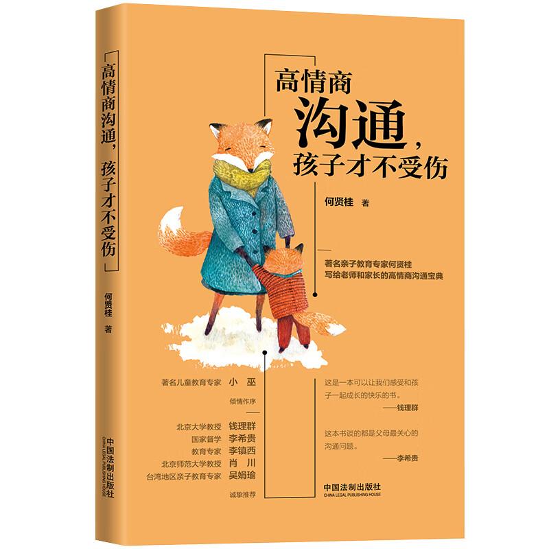 高情商沟通:孩子才不受伤