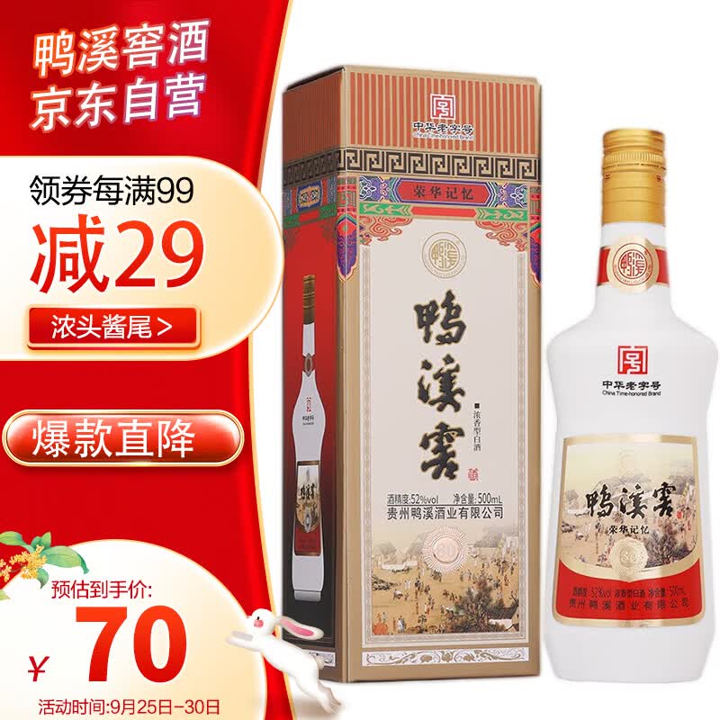 鸭溪鸭溪窖酒 荣华记忆80版 浓香型白酒 52度500ml/瓶 单瓶 中秋送礼怎么看?