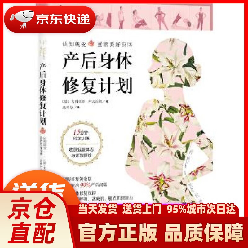 【新华正版图书】产后身体修复计划：认知蜕变，重塑美好身体。15分钟科学训练，收获挺拔体态与紧致