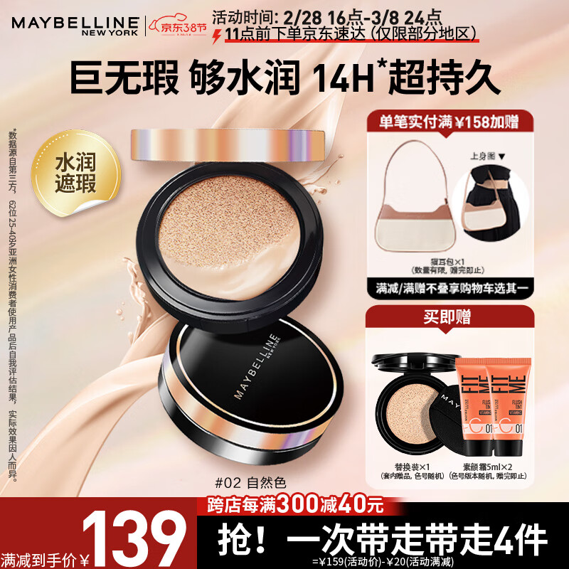 美宝莲超然无暇轻垫黑金气垫 含替换装 02自然色 遮瑕保湿轻薄