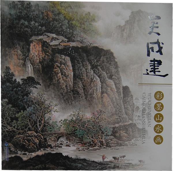 吴成建彩墨山水画 吴成建 绘