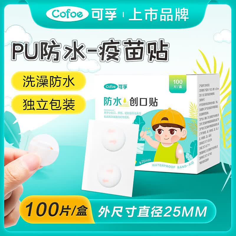 【药房直售】防水创口贴100片 疫苗贴婴儿儿童打针防水贴透气高粘度