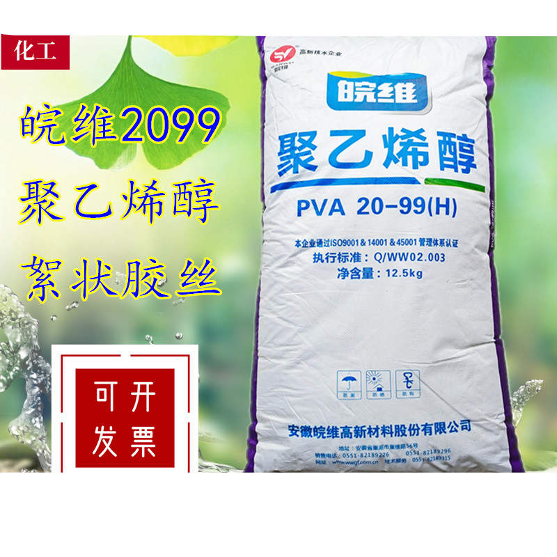 皖维聚乙烯醇2399絮状pva 熬胶水原材料牛皮纸速溶胶丝 12.