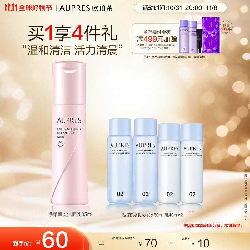 欧珀莱 AUPRES 净柔早安洁面乳85ml （洗面奶 泡沫细腻 ）11.11提前购高性价比高么？