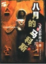 八月的马科斯9787532920198山