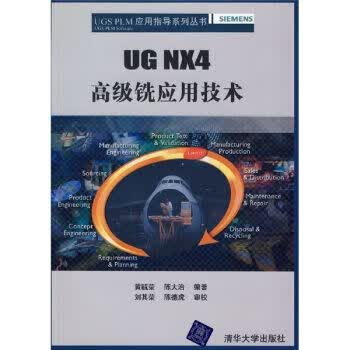 UGNX4高级铣应用技术 黄毓荣
