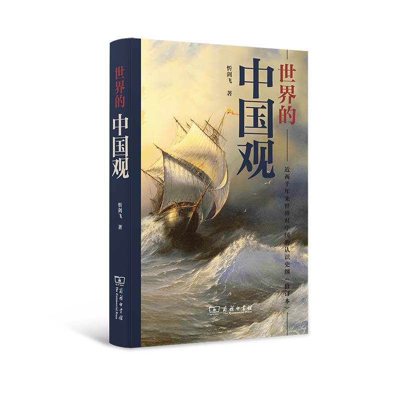 世界的中国观：近两千年来世界对中国的认识史纲(修订本)(精)