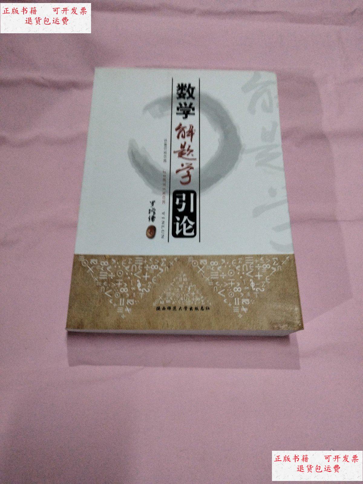 【二手9成新】数学解题学引论 /罗增儒 陕西师范大学出版社