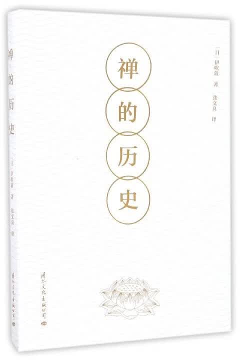 禅的历史 伊吹敦, 张文良【正版图书】