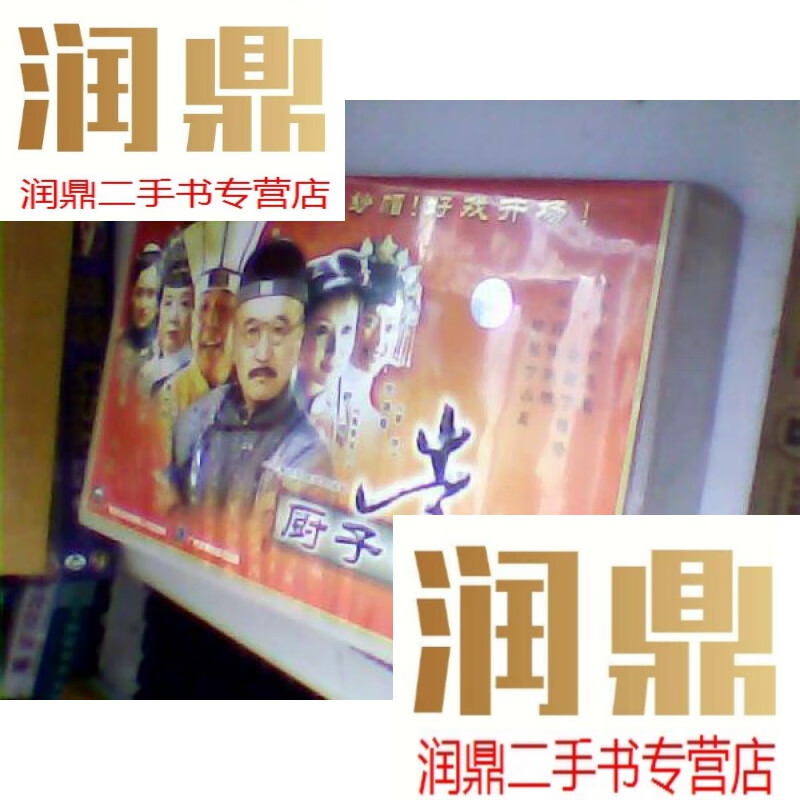 【二手九成新】连续剧光盘 厨子当官 李保田30碟