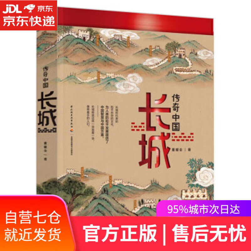【新华书店】传奇中国：长城 董耀会 中国轻工业出版社 9787518437382