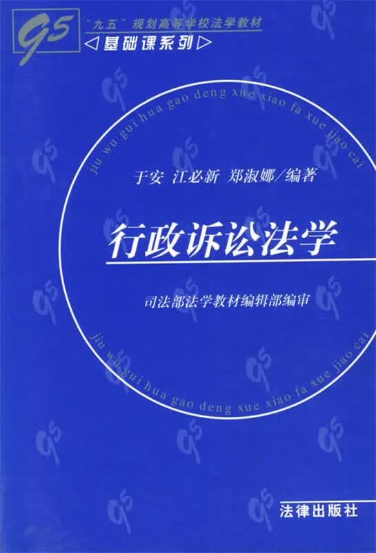 行政诉讼法学 于安 等编著【正版】