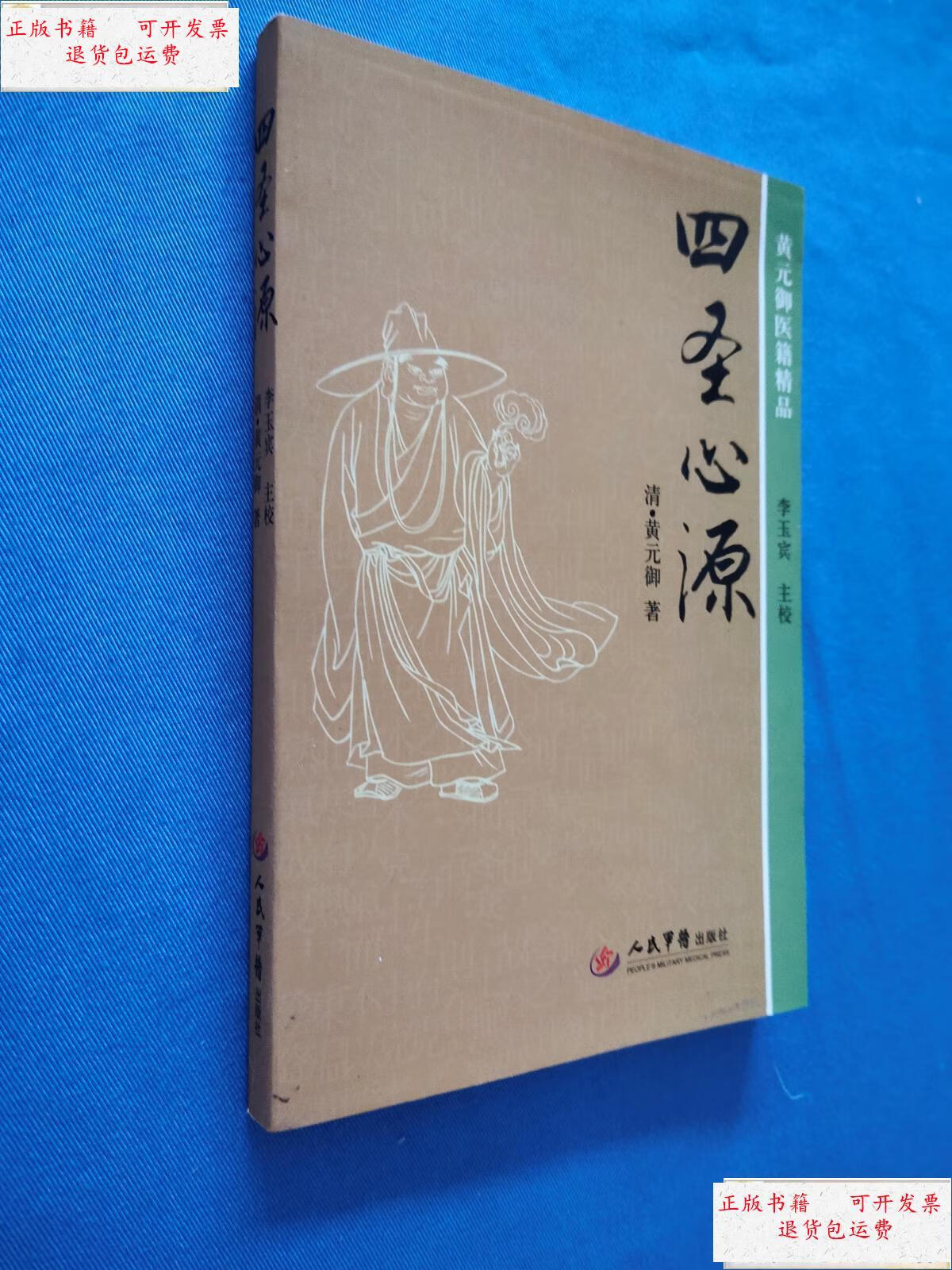 【二手9成新】四圣心源(黄元御医籍精品) /李玉宾 人民军医出版社