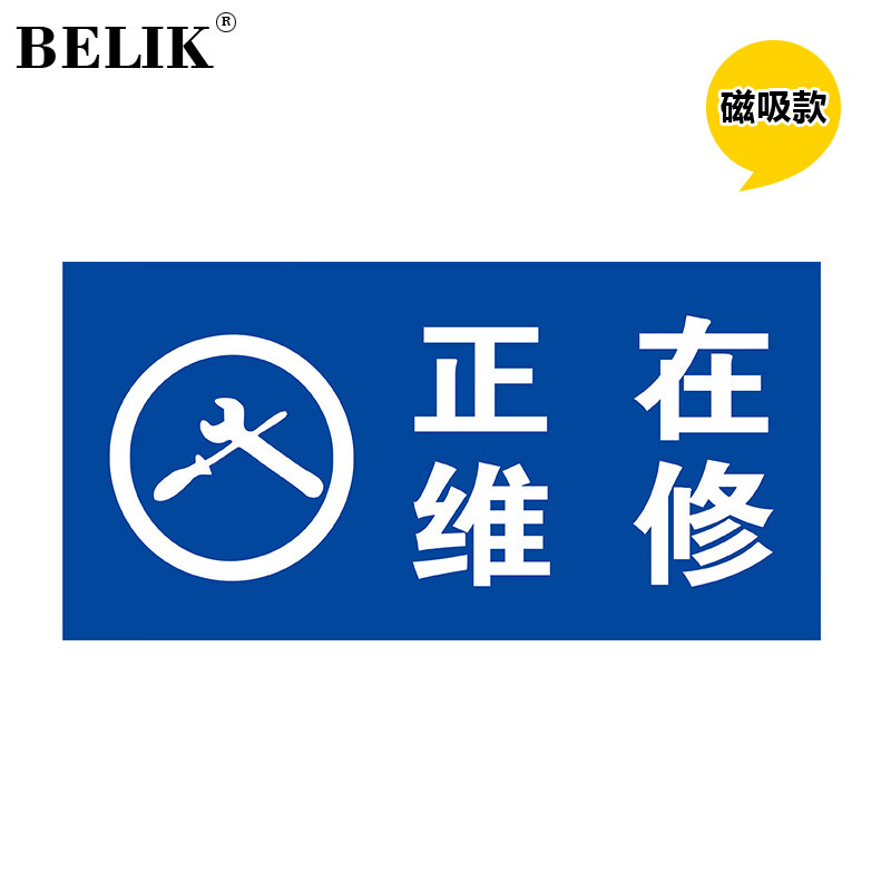 belik 磁性标识牌 正在维修 24*12cm