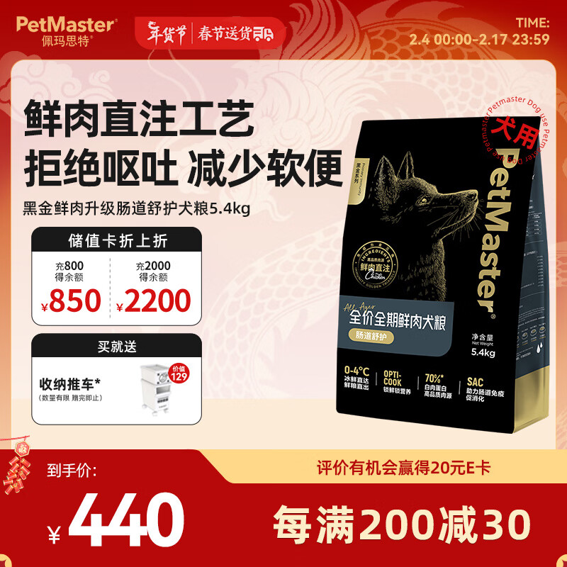 佩玛思特PetMaster黑金系列全价鲜肉狗粮 肠道舒护全阶段通用犬粮5.4kg