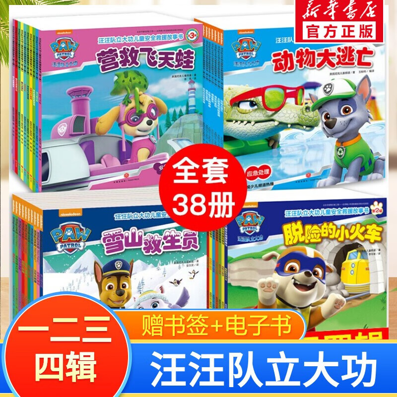 汪汪队立大功儿童绘本图书 儿童安全教育救援漫画绘本贴纸书拼音描红情商逆商培养心理健康全脑开发故事书认知启蒙 安全救援故事书 第一二三四辑全套38册使用感如何?