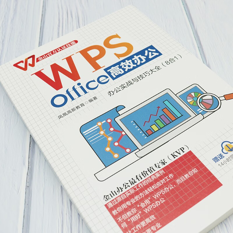 WPS Office高效办公：办公实战与技巧大全（8合1）金山官方认证技能 WPS软件详解 凤凰详情图