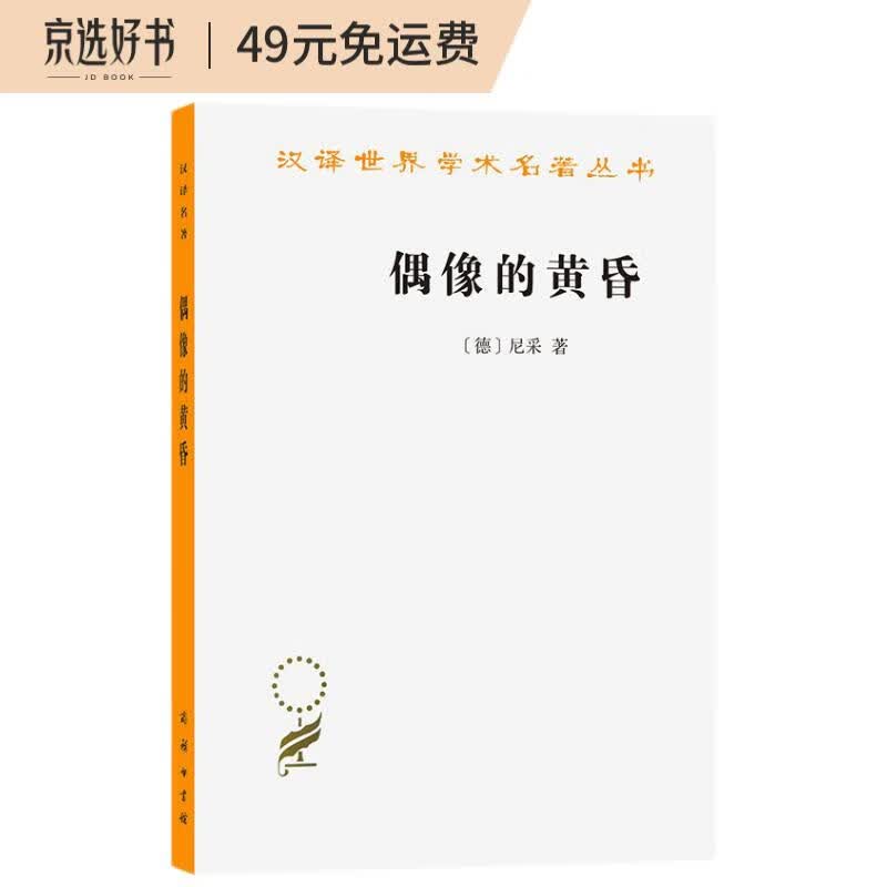 偶像的黄昏(汉译名著本13)