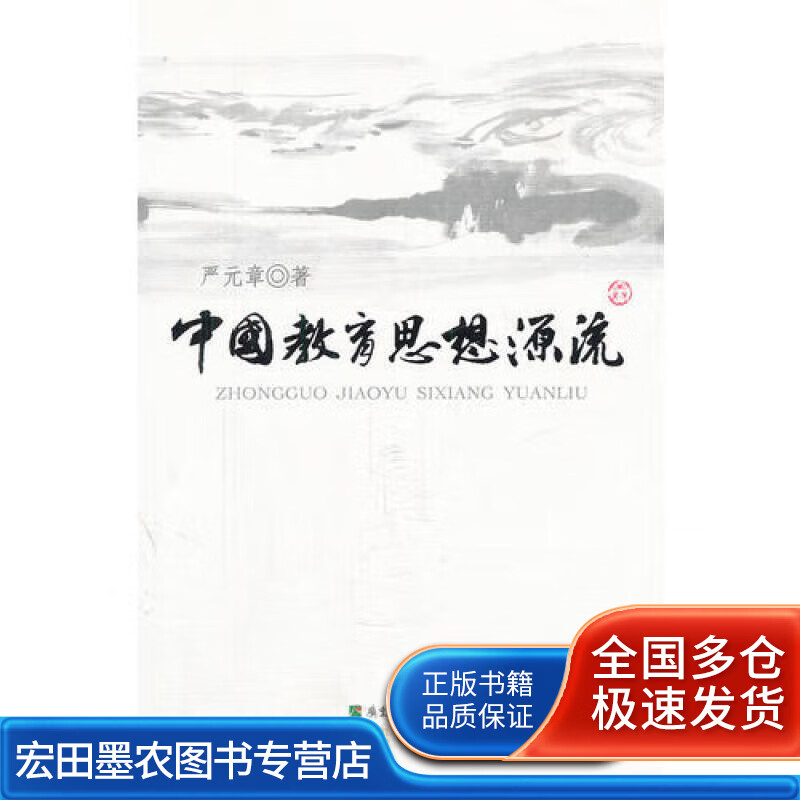 中国教育思想源流【正版好书】