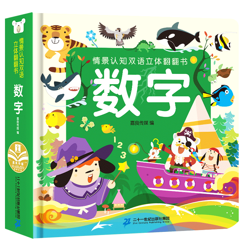 【正版新书】情景认知双语立体翻翻书 数字 [3-6岁] 玩具书 情景认知