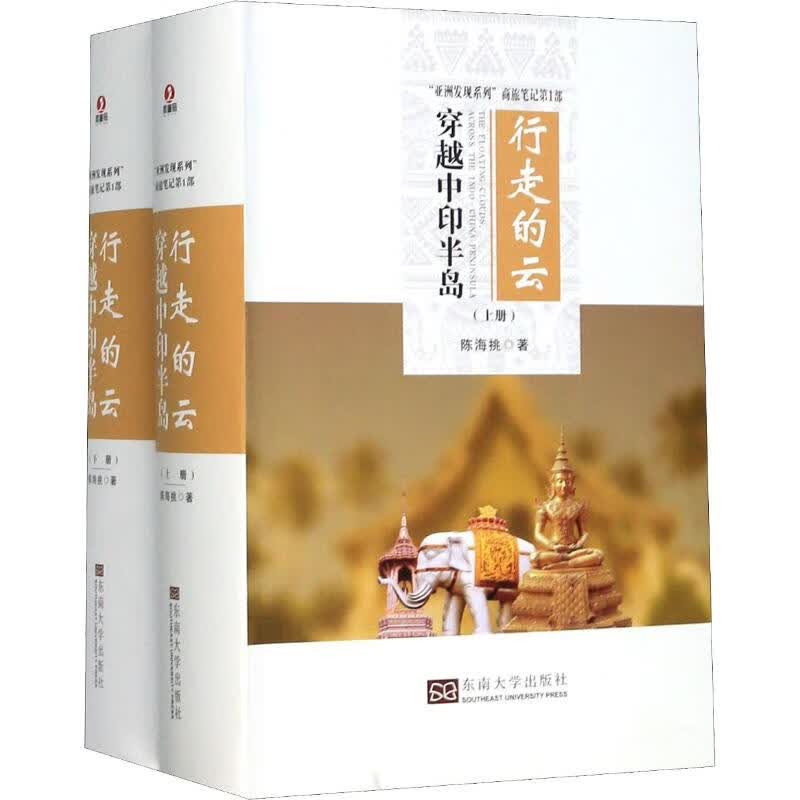 行走的云 穿越中印半岛(2册)