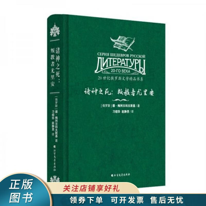 20世纪俄罗斯文学精品书系诸神之死:叛教者尤里安精装 刁绍华【稀缺