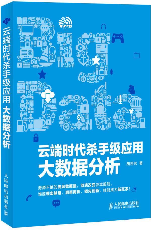 云端时代杀手级应用:大数据分析 胡世忠著【正版】