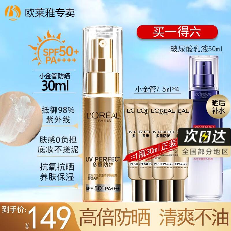 欧莱雅（LOREAL）防晒霜小金管男女多重防护隔离遮瑕夏季脸部全身隔离清爽不粘腻 小金管防晒30ml+7.5ml*4