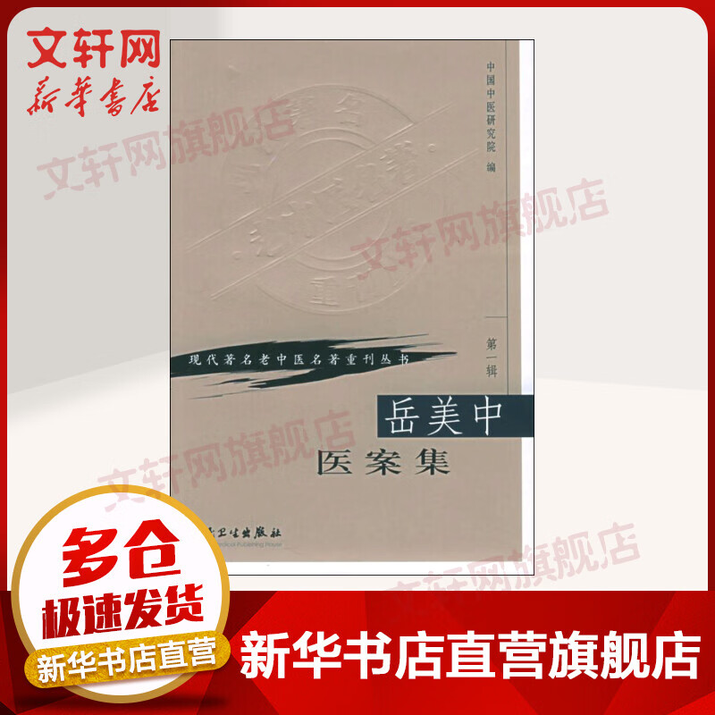 【官方正版】岳美中医案集 现代老中医名著重刊丛书 9787117069762