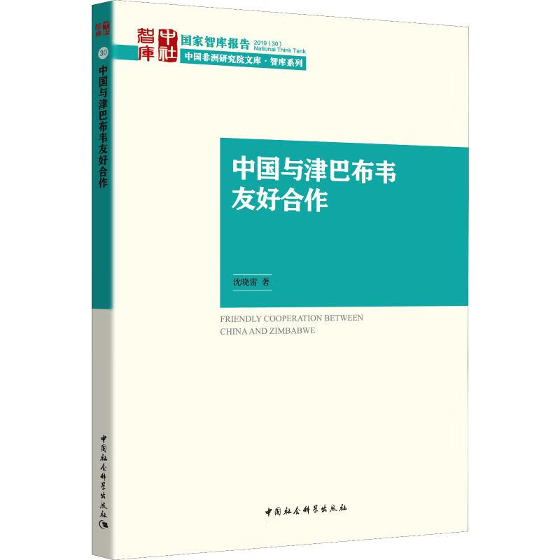 中国与津巴布韦友好合作