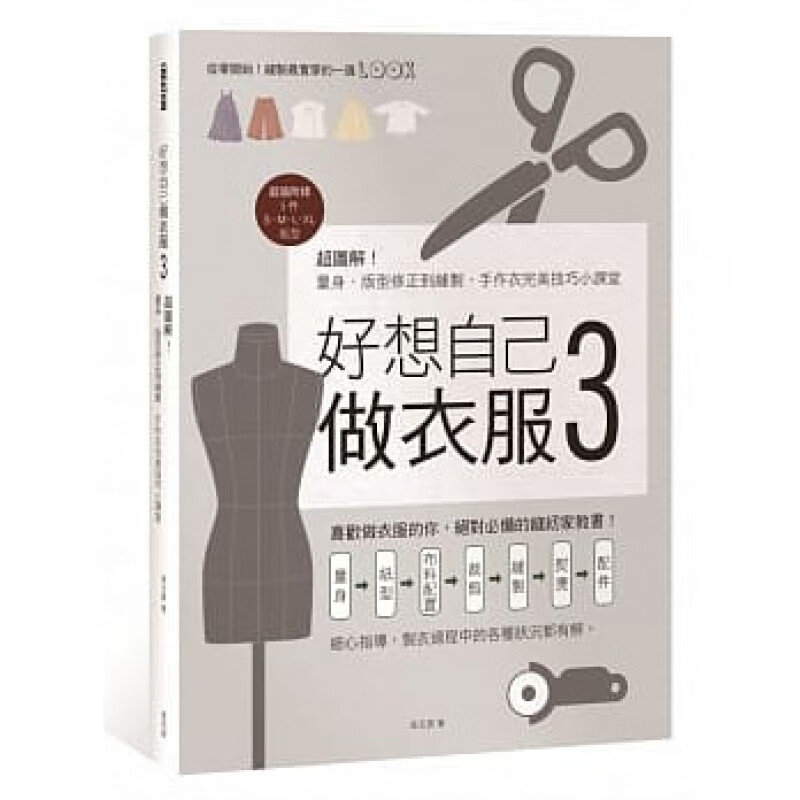 预订台版 好想自己做衣服3图解量身版型修正到缝制 麦浩斯 吴玉真 手作衣技巧大全服装设计生活