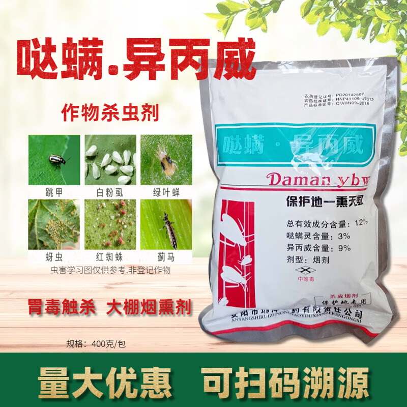 异丙威哒螨灵大棚烟熏剂烟雾剂白粉虱蚜虫红蜘蛛虫卵杀虫剂药 400g