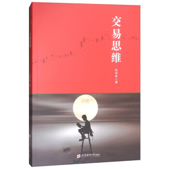 交易思维 张学林 著【正版】