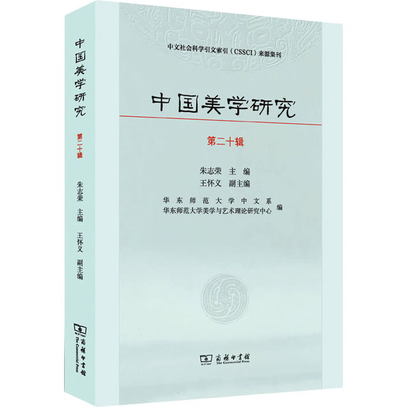 中国美学研究 第20辑